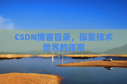 CSDN博客目录，探索技术世界的指南