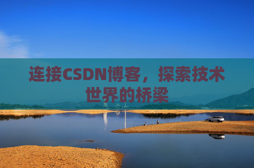 连接CSDN博客，探索技术世界的桥梁
