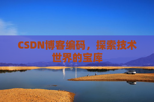CSDN博客编码，探索技术世界的宝库