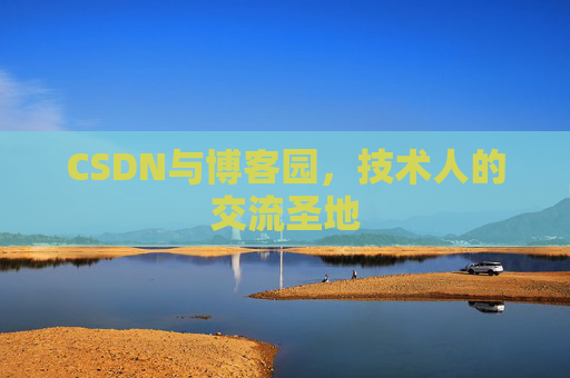 CSDN与博客园，技术人的交流圣地