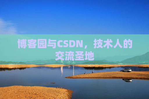 博客园与CSDN，技术人的交流圣地