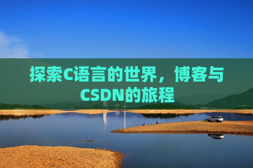 探索C语言的世界，博客与CSDN的旅程